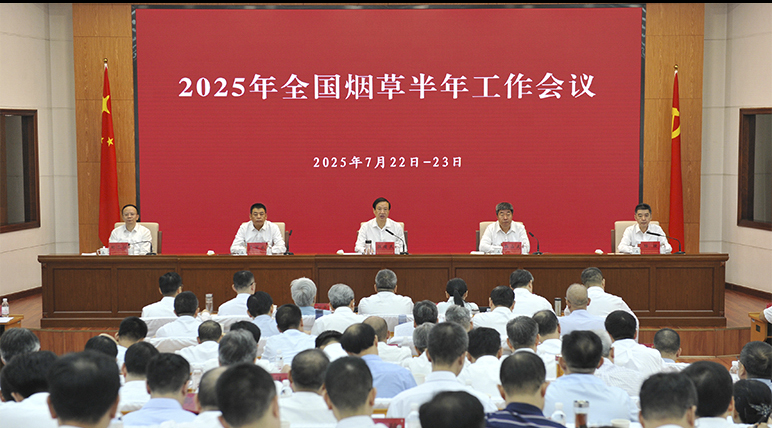 2025年全国烟草半年工作会议在北京召开